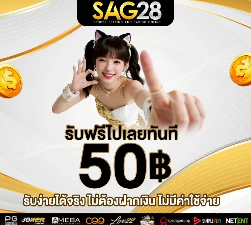 โปรโมชั่น เครดิตฟรี 50 by sag28